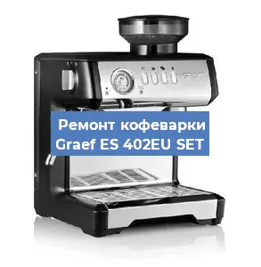 Замена прокладок на кофемашине Graef ES 402EU SET в Тюмени